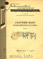 十九世纪作曲家乐曲集(第2册)     PDF电子版封面     