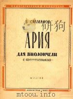 咏叹调(附分谱)(外文)     PDF电子版封面    萨尔玛诺夫 