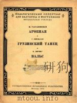 格鲁吉亚舞曲圆舞曲(圆号钢琴)(外文)   1956  PDF电子版封面    Ш.ТАКТАКИШВИЛИ 