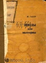 圆号练习曲(俄文)   1962  PDF电子版封面    嘎莱 
