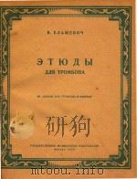 长号练习曲(俄文)（1958 PDF版）
