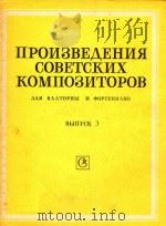 苏联作曲家作品集:第三册(圆号和钢琴)(俄文)（1983 PDF版）
