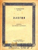 挽歌(改为小提琴及钢琴用谱)(外文)     PDF电子版封面    C.拉赫马尼诺夫作曲 