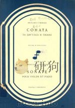 Sonata pour Violon et Piano   1973  PDF电子版封面    Nauka I Izkustvo 