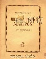 WECTHADUATB MA3YPOK（1956 PDF版）