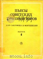 苏联作曲家乐曲集(萨克管和钢琴)(俄文)（ PDF版）