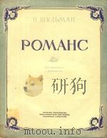罗曼斯(大提琴.钢琴)(外文)（ PDF版）