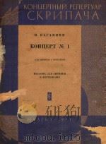帕格尼尼协奏曲(小提琴)(俄文)   1961  PDF电子版封面    帕格尼尼 