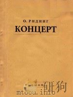 协奏曲.B短调(小提琴钢琴)(俄文)   1955  PDF电子版封面    里丁陪曲 
