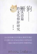 an intercultural rhetoric study on english chinese argumentative writing=跨文化修辞研究英汉语篇     PDF电子版封面    刘兴华著 