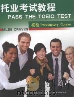 pass the toeic test introductory course miles craven=托业考试教程  初级     PDF电子版封面     