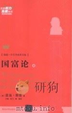 An Inquiry into the Nature and Causes of the Wealth of Nations=国富论  上  插图·中文导读英文版（ PDF版）