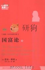 An Inquiry into the Nature and Causes of the Wealth of Nations=国富论  下  插图·中文导读英文版（ PDF版）