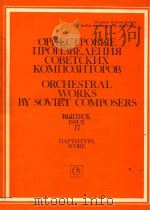 Orchestral works by soviet composers   1990  PDF电子版封面    SCORE 