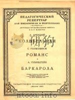 摇篮曲罗曼斯船歌(大提琴和钢琴)(外文)     PDF电子版封面    阿连斯基曲 