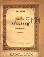 CEMB KPACABHY   1950  PDF电子版封面    NAPTNTYPA 