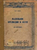 MANEHbKNE   1951  PDF电子版封面    N.C.BAX 