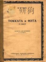 TOKKATA N OPYRA   1951  PDF电子版封面    N.C.BAX 