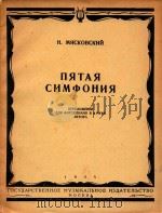 第五交响乐(四手钢琴)(外文)     PDF电子版封面    米雅斯可夫斯基曲 