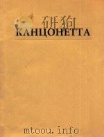 КАНЦОНЕТТА   1959  PDF电子版封面    П.ЧАЙКОВСКИЙ 