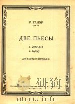 两首乐曲(俄文)   1962  PDF电子版封面    格里艾尔 