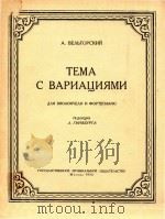 主题及变奏曲(大提琴和钢琴)(外文)（ PDF版）