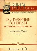 苏联歌舞剧中的著名选曲(第5册)(外文)     PDF电子版封面     