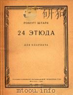 24首单簧管练习曲(外文)   1963  PDF电子版封面    史塔尔克 