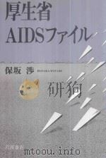 厚生省AIDSファイル   1997  PDF电子版封面  400002907X  保坂渉 