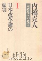 日本改革论の虚実   1998  PDF电子版封面  4000262017  内桥克人 