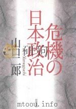 危机の日本政治   1999  PDF电子版封面  4000225065  山口二郎 