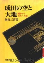 成田の空と大地 :闘争から共生への途   1996  PDF电子版封面  400001546X  隅谷三喜男 
