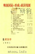 戦后国家の形成と経済発展  占领以后   1992  PDF电子版封面  4000096702  日本政治学会编 