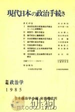 现代日本の政治手続き   1986  PDF电子版封面  4000096648  日本政治学会编 