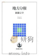 地方分権   1998.05  PDF电子版封面    新藤宗幸 