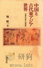 中国と古代东アジア世界  中华的世界と诸民族（1993 PDF版）