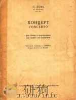 小号和钢琴协奏曲作品第18号(俄文)   1960  PDF电子版封面    О.БЁМЕ 