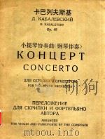 卡巴列夫斯基:小提琴协奏曲(钢琴伴奏)(外文)     PDF电子版封面     