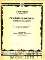 Symphony-Concerto for Cello and Orchestra for Cello and Piano   1964  PDF电子版封面    S.Prokofiev 