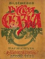 RUSSIAN FAIRY-TALE   1957  PDF电子版封面    B.AEWEBOB 