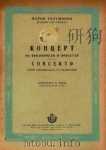 Concerto pour violoncello et Orchestre Reduction pour piano   1955  PDF电子版封面    Marine Goleminov 