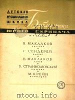 HOHORO CKPNNAYA   1963  PDF电子版封面    B.MAKAAKOB 