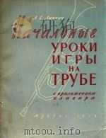 小号初级教程(俄文)（1959 PDF版）
