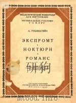 EKCNPOMT HOKTKOPH   1954  PDF电子版封面    A.PYENHWTENH 