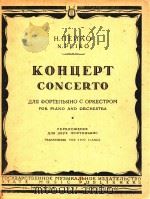 Concerto for Piano and Orchestra Transcribed for two Pianos   1957  PDF电子版封面    N.Peiko 