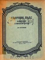 KOMNOHTOPOB   1957  PDF电子版封面    CBOPHHK NBEC 
