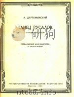 ТАНЕЦ РУСАЛОК(附分谱)   1963  PDF电子版封面    А.ДАРГОМЫЖСКИЙ 