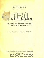ФАНТАЗИЯ(附分谱)   1960  PDF电子版封面    Ю.ЧИЧКОВ 