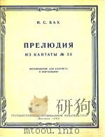 ПРЕЛЮДИЯ ИЗ КАНТАТЫ No.35(附分谱)   1960  PDF电子版封面    И.С.БАХ 