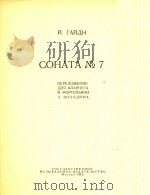 СОНАТА No.7(附分谱)   1962  PDF电子版封面    Й.ГАЙДН 